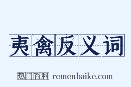 夷禽反义词是什么意思的图片